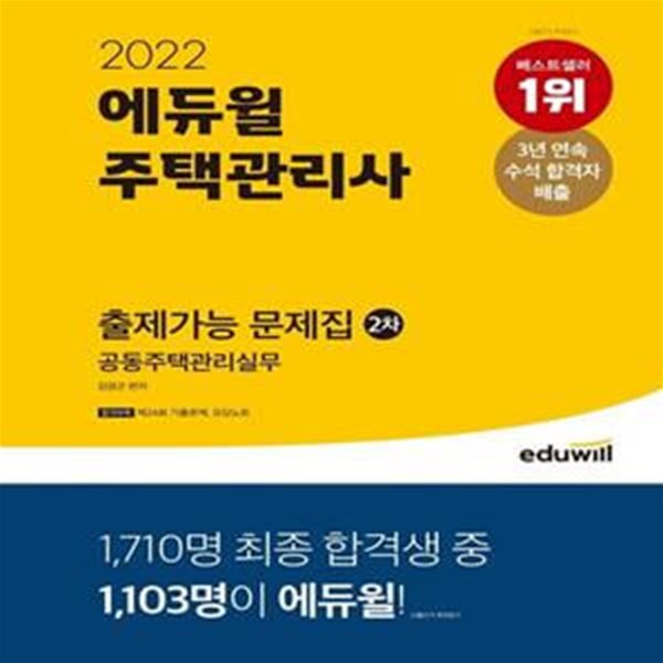 2022 에듀윌 주택관리사 2차 출제가능 문제집 공동주택관리실무 (3개년 시험분석 자료 제공ㅣ고난도 문제&TIP 수록)