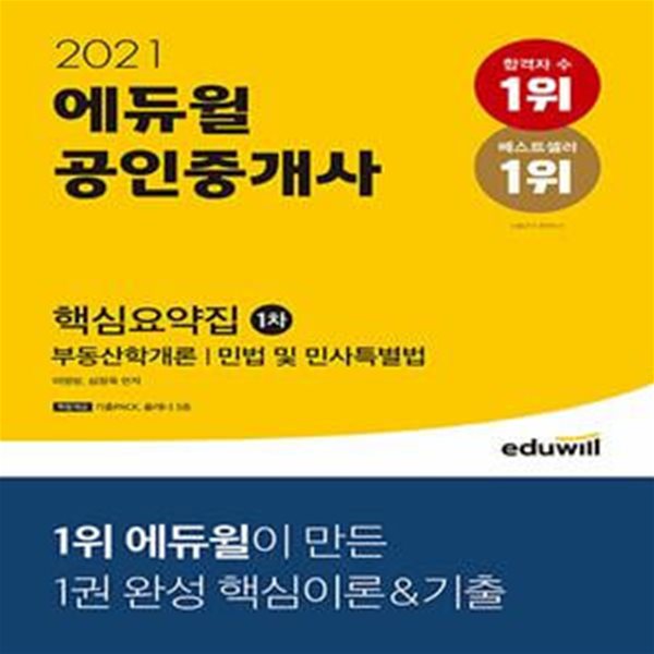 2021 에듀윌 공인중개사 1차 핵심요약집 (부동산학개론, 민법 및 민사특별법 / 기출 PACK, 플래너 3종 특별제공)