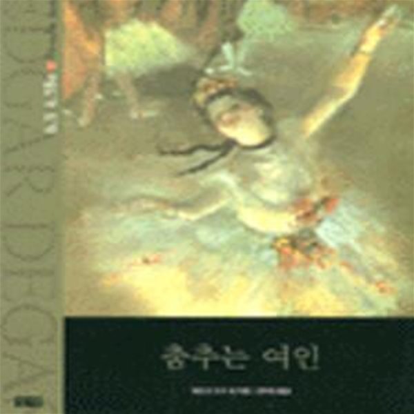 춤추는 여인 (드가, 위대한 예술가의 초상 3)