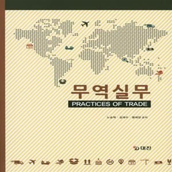 무역실무 (PRACTICES OF TRADE)