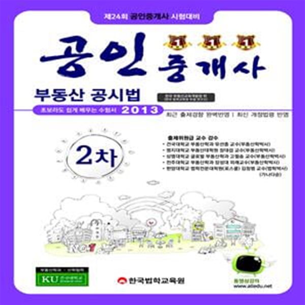 Alledu 공인중개사 2차 부동산 공시법 (2013,제24회 공인중개사 시험대비)