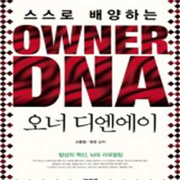 OWNER DNA (스스로 배양하는 오너 디엔에이)