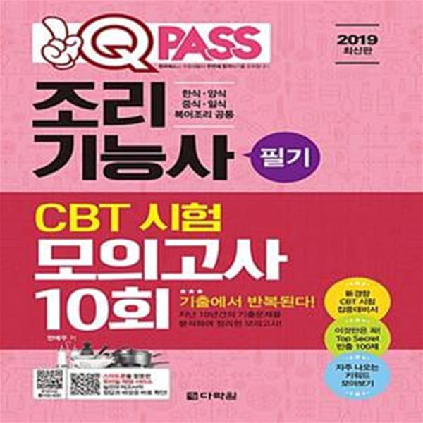 2019 원큐패스 조리기능사 필기 CBT 시험 모의고사 10회 (기출에서 반복된다! 지난 10년간의 기출문제를 분석하여 정리한 모의고사!)