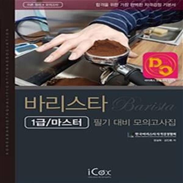 바리스타 1급/마스터 필기 대비 모의고사집