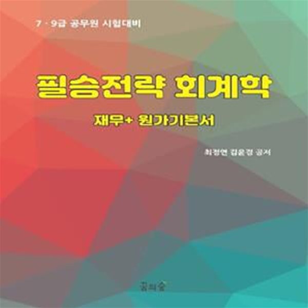 필승전략 회계학 (재무+원가기본서)