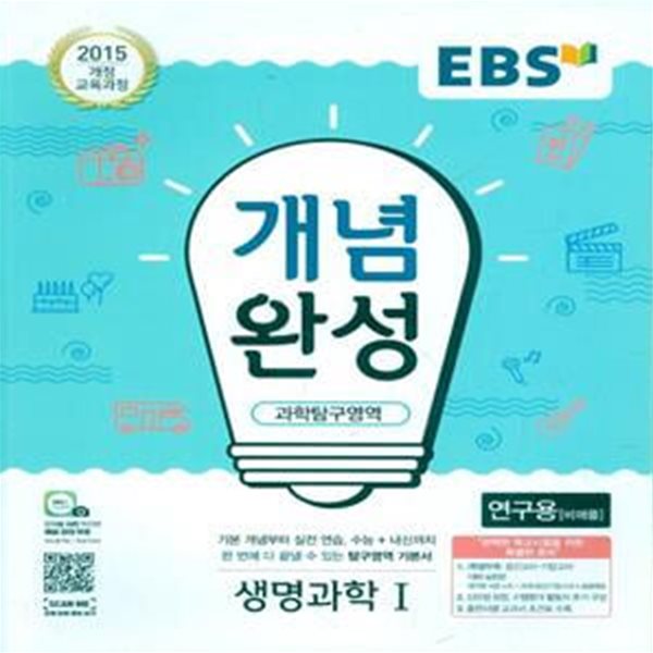 EBS 개념완성 과학탐구영역 생명과학 1 (2023년용) 2015 개정 교육과정