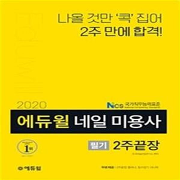 2020 에듀윌 네일 미용사 필기 2주끝장    /(하단참조)