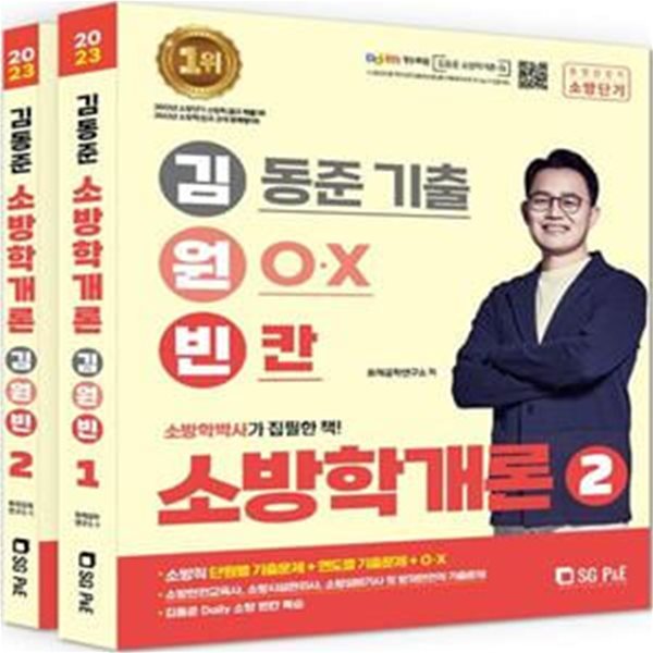 2023 김동준 소방학개론 김원빈(기출+O.X+빈칸) (기출 + O.X + 빈칸)