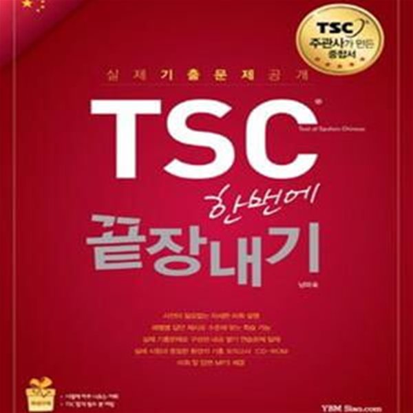 TSC 한번에 끝장내기 (초급에서 고급까지 완전 정복 종합서)