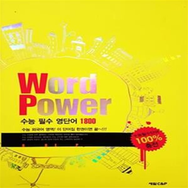 Word Power 수능 필수 영단어 1800 (2006년)