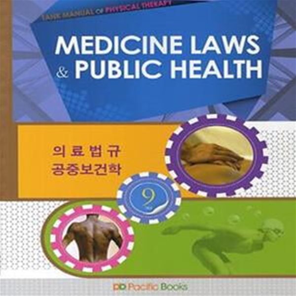 물리치료학 9 (2013,의료 법규 공중보건학,Medicine Laws &amp; Public Health,TANK MANUAL OF PHYSICAL THERAPY 9)