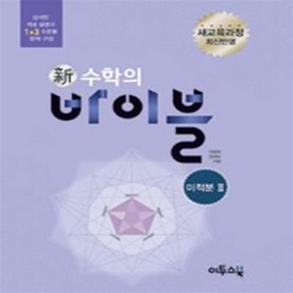 신 수학의 바이블 미적분 2 (풀이집 포함) (새교육과정 최신 반영,2019,섬세한 개념 설명과 1+3 수준별 문제 구성)