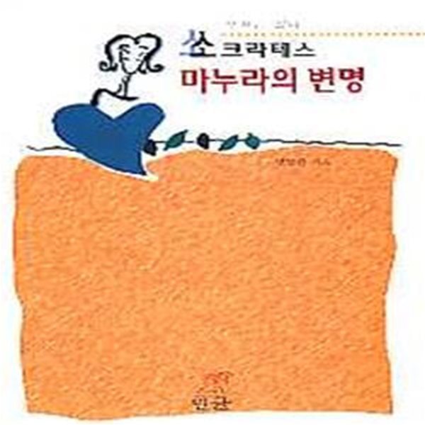 소크라테스 마누라의 변명  - 악처는 없다