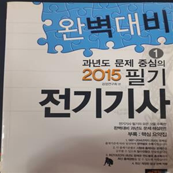 2015 완벽대비 전기기사 필기 1 (과년도 문제 중심의)