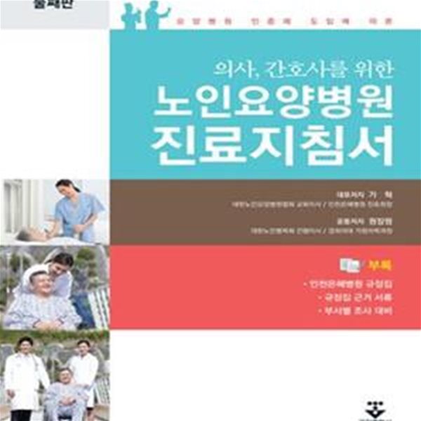 노인요양병원 진료 지침서 (의사 간호사를 위한,요양병원 인증제 도입에 따른)