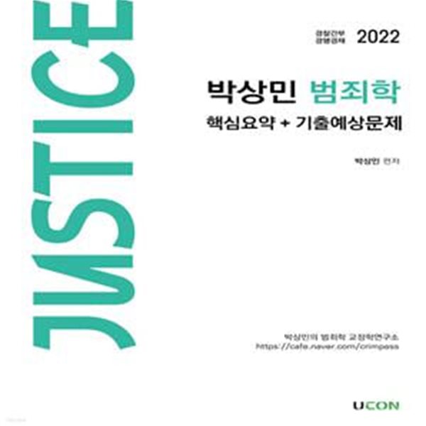 2022 박상민 justice 범죄학 핵심요약+기출예상문제 (경찰간부 경행경채)