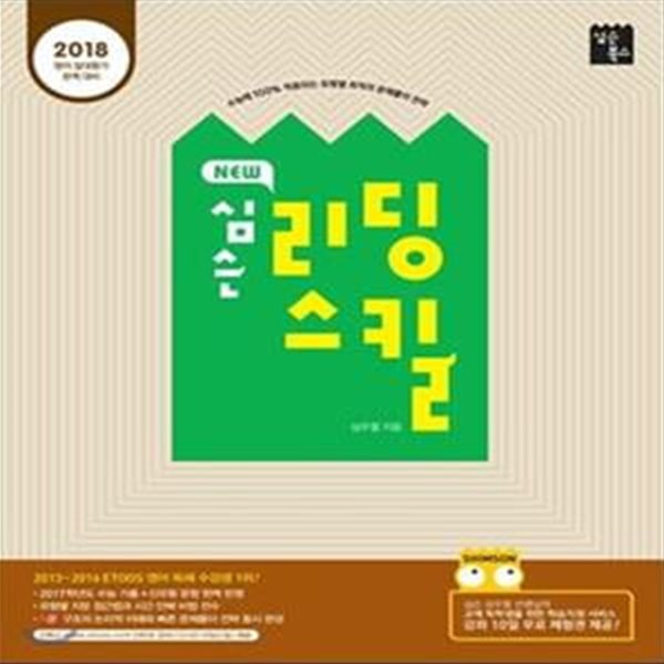 New 심슨 리딩스킬 (2017) : 2018 영어 절대평가 완벽대비, 수능에 100% 적용되는 유형별 최적의 문제풀이 전략