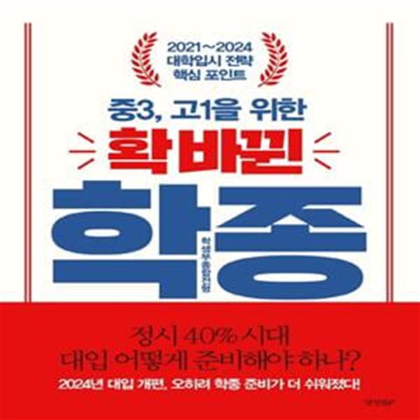 중3, 고1을 위한 확 바뀐 학종(학생부종합전형) (2021~2024 대학입시 전략 핵심 포인트)