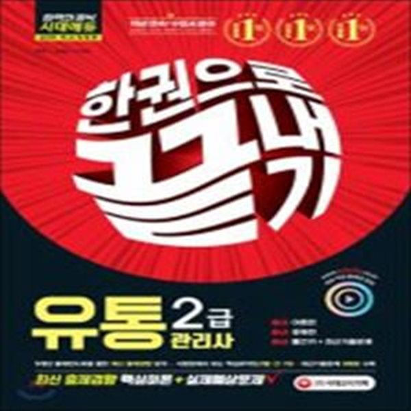 유통관리사 2급 한권으로 끝내기 (2019) 3권셋트