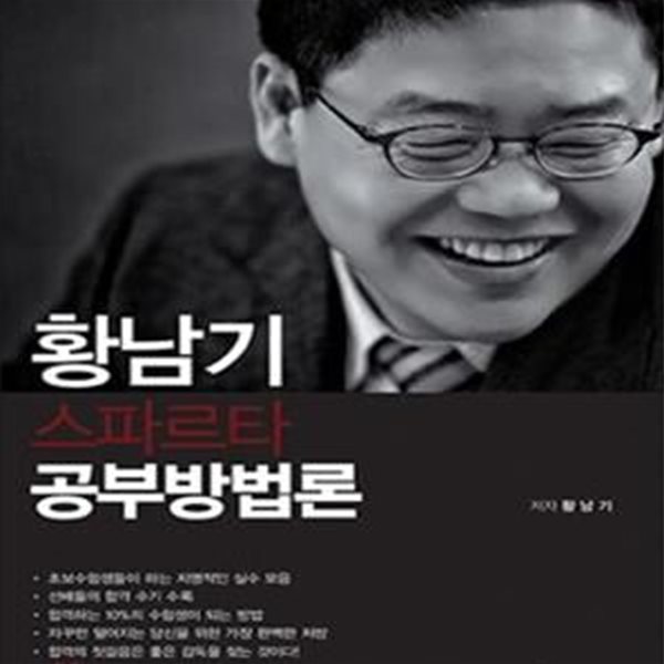 2015 황남기 스파르타 공부방법론