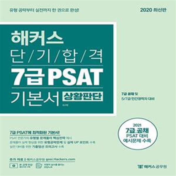 해커스 단기합격 7급 PSAT 기본서 상황판단 (7급 공채ㅣ5.7급 민간경력자 시험 대비ㅣ2021 7급 공채 PSAT 대비 예시문제 수록ㅣ실전 대비를 위한 기출엄선 모의고사 수록)