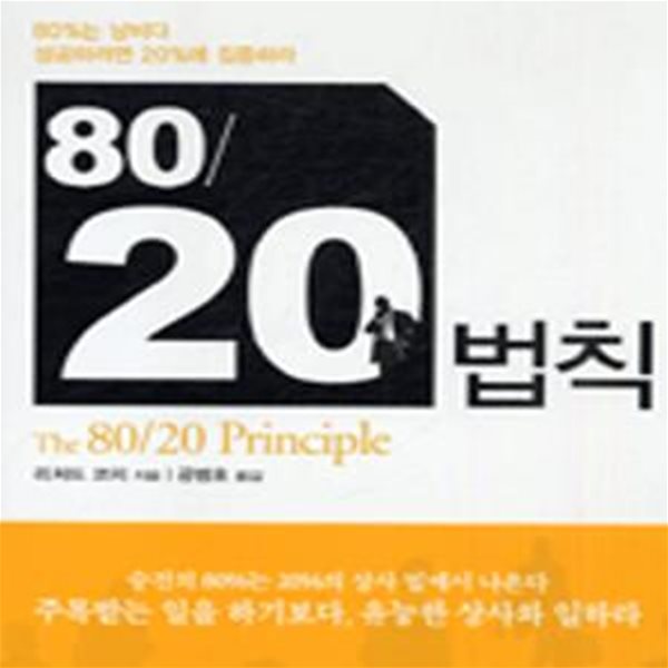 80/20 법칙 (The 80/20 Principle)