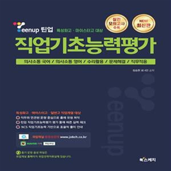 특성화고 마이스터고 대상 Teenup 틴업 직업기초능력평가