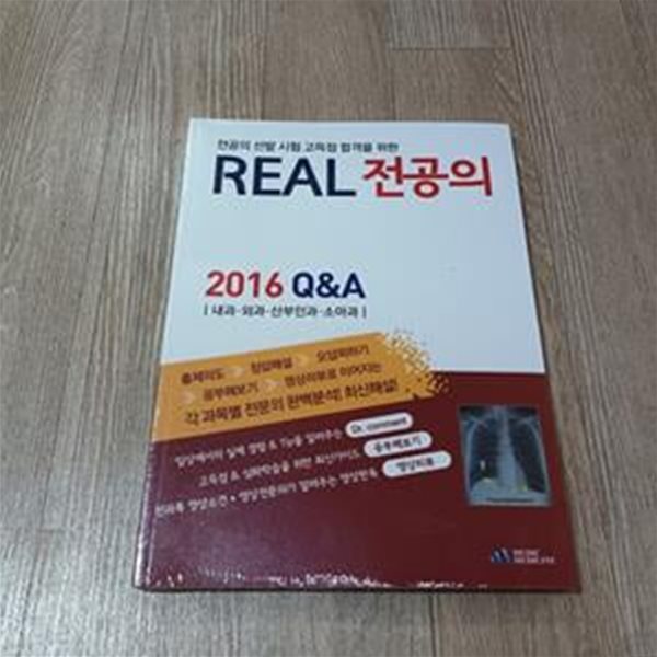 REAL 전공의 2016 Q&amp;A 내과.외과.산부인과.소아과 (미개봉)