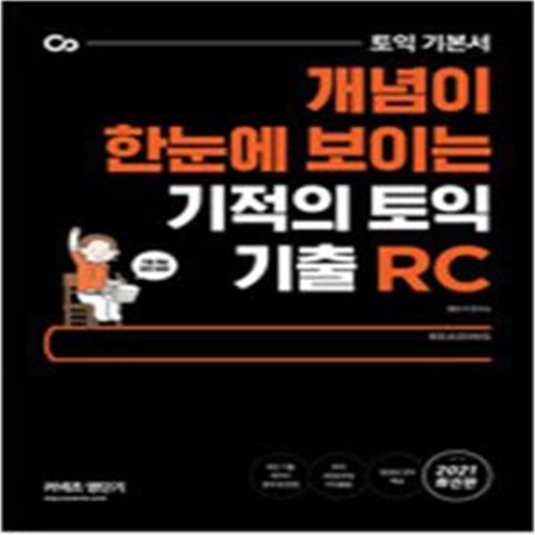 기적의 토익 기출 RC - 토익 기본서 개념이 한눈에 보이는 (2021 최신판)