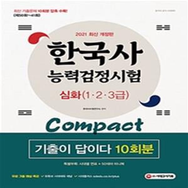 2021 한국사능력검정시험 기출이 답이다 Compact 심화(1&#183;2&#183;3급) 10회분 - 최신 기출문제 10회분(50~41회) 압축 수록