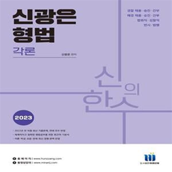 2023 신의한수 신광은 형법 각론