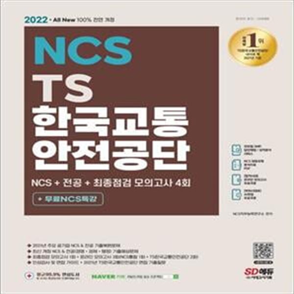 2022 All-New TS한국교통안전공단 NCS+전공+최종점검 모의고사 4회+무료NCS특강 (2022년 채용대비, 2021 주요 공기업 기출복원문제, NCS 기출예상문제)