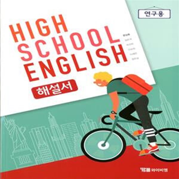 YBM HIGH SCHOOL ENGLISH 고등학교 영어 해설서(한상호)2015개정교육과정