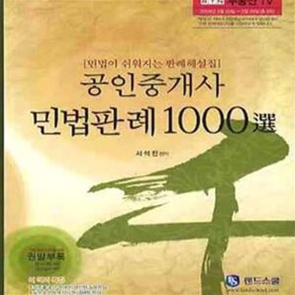 공인중개사 민법판례 1000선 (2009)