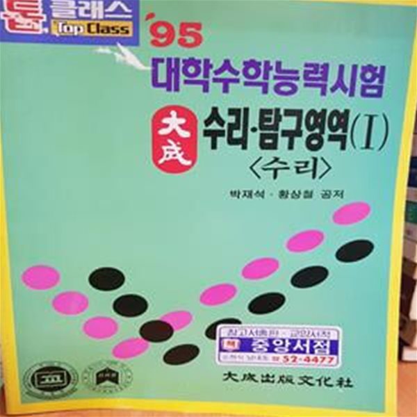 대성 수리탐구영역.1 수리 (95 대학수학능력시험)