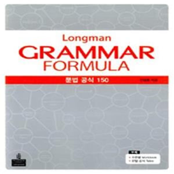 LONGMAN GRAMMAR FORMULA (문법 공식 150)