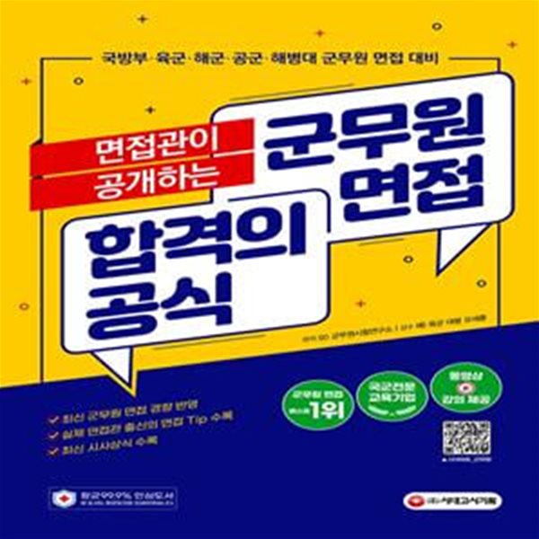 면접관이 공개하는 군무원 면접 합격의 공식 (군무원 면접, 국방부.육군.해군.공군.해병대 군무원 면접 대비)