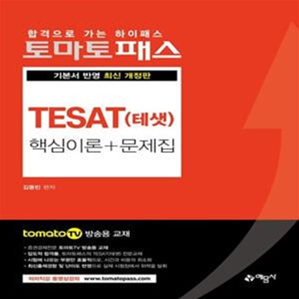 토마토패스 TESAT(테샛) 핵심이론 + 문제집     /(전체에 걸쳐 사용함)