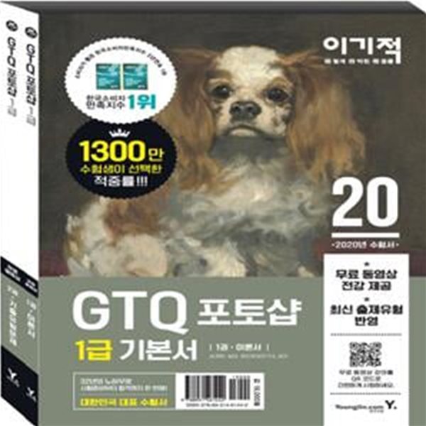 GTQ 포토샵 1급 기본서 세트(2020)(이기적)(전2권) (무료 동영상 전강 &amp; 답안 전송 프로그램 제공)