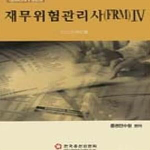 재무위험관리사(FRM) 자격대비시혐교재 4 (리스크관리법)