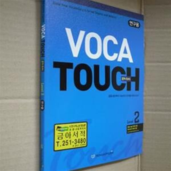 VOCA TOUCH (보카 터치)Level 2(연구용)(2-3-앞)