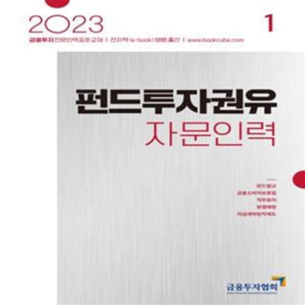 2023 펀드투자권유자문인력 1 (금융투자전문인력 표준교재)