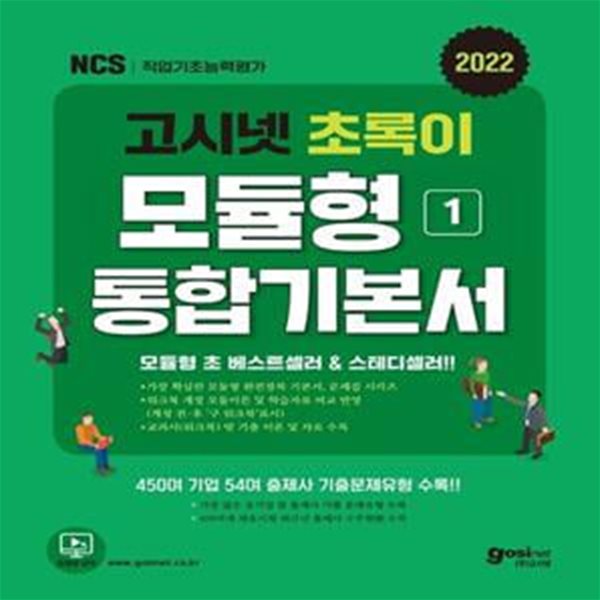 2022 고시넷 초록이 NCS 모듈형 1: 통합기본서 (가장 확실한 모듈형 기본서 | 워크북 개정 전후 학습자료 비교 반영)