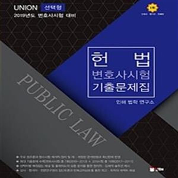 2019 UNION 변호사시험 헌법 선택형 진도별 기출문제집 (제6판)