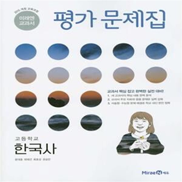 고등 한국사 평가 문제집(2020)(미래엔 교과서) (2015 개정 교육과정)