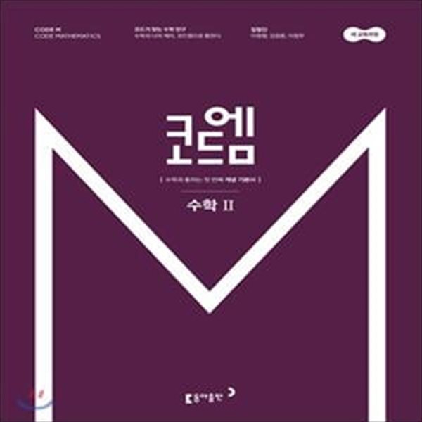 코드엠 고등 수학 2 개념기본서 (2019)