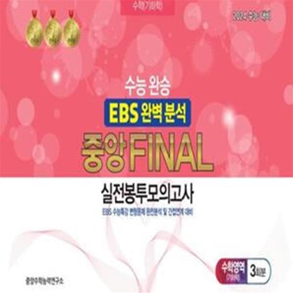 수능완승 EBS 완벽분석 중앙 Final 실전봉투모의고사 수학영역 기하학 3회분(2023)(2024 수능대비) (EBS 수능특강 변형문제 완전분석 및 간접연계 대비)