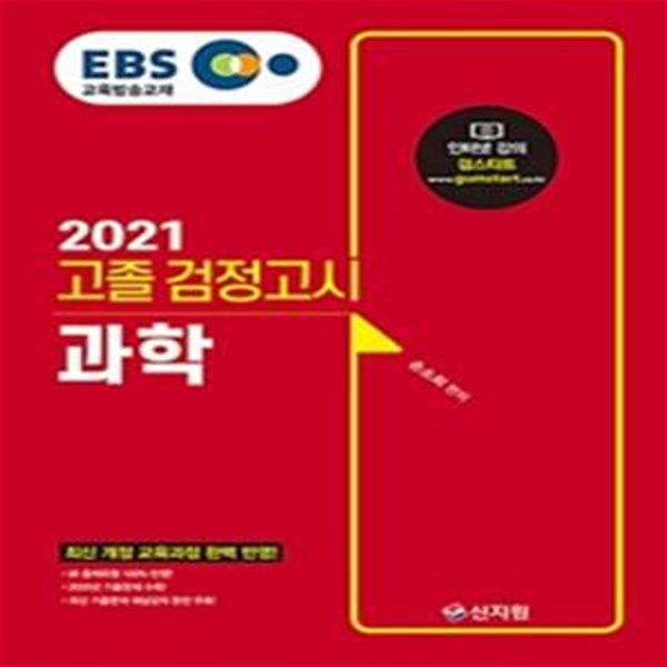 EBS 고졸 검정고시 과학 (2020년 기출문제 수록,2021,신 출제유형 100% 반영)