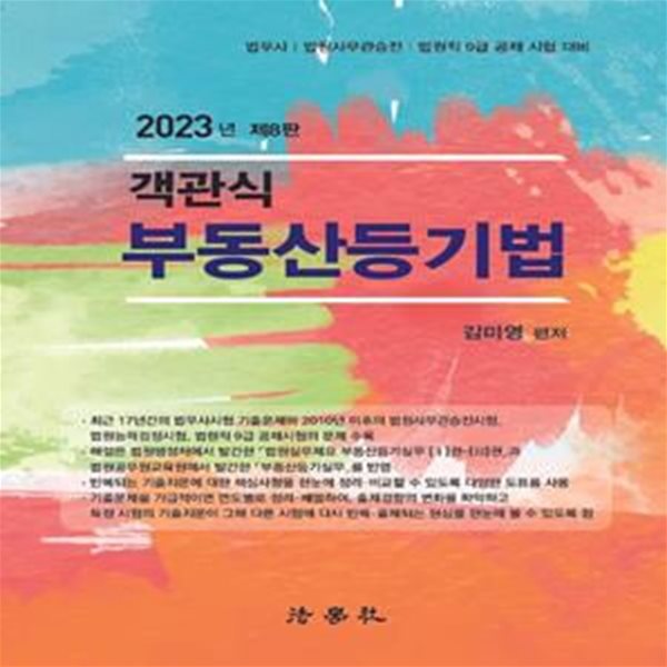 2023 객관식 부동산등기법 (법무사 | 법원사무관승진 | 법원직 9급 공채 시험 대비, 제8판)