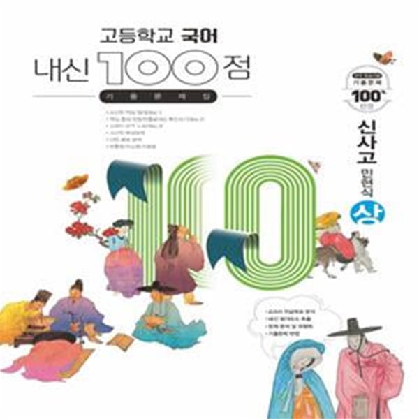 내신 100점 고등학교 국어 기출문제집(신사고 민현식)(상)(2023)